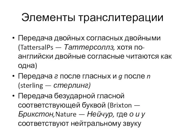 Элементы транслитерации Передача двойных согласных двойными (TattersalPs — Таттерсоллз, хотя по-английски