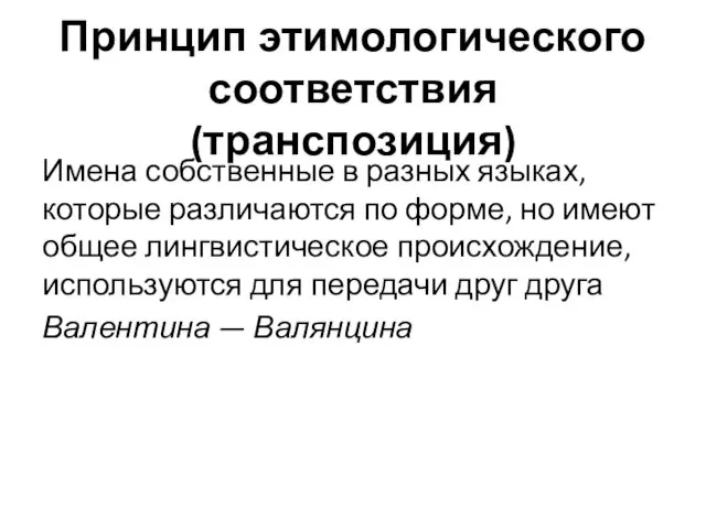 Принцип этимологического соответствия (транспозиция) Имена собственные в разных языках, которые различаются