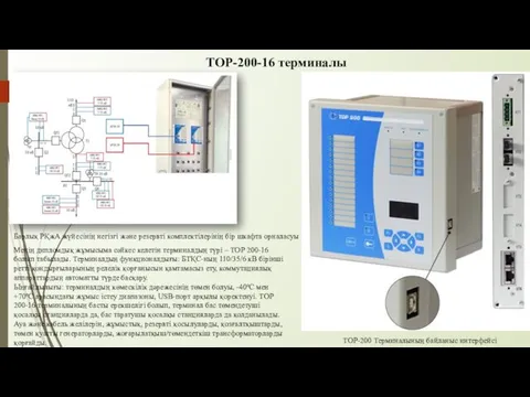 ТОР-200-16 терминалы Барлық РҚжА жүйесінің негізгі және резервті комплектілерінің бір шкафта