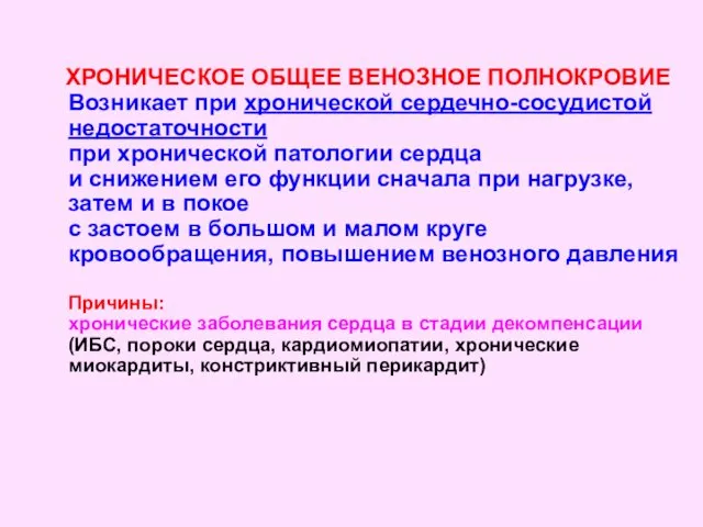 ХРОНИЧЕСКОЕ ОБЩЕЕ ВЕНОЗНОЕ ПОЛНОКРОВИЕ Возникает при хронической сердечно-сосудистой недостаточности при хронической