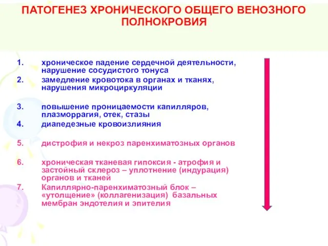 ПАТОГЕНЕЗ ХРОНИЧЕСКОГО ОБЩЕГО ВЕНОЗНОГО ПОЛНОКРОВИЯ хроническое падение сердечной деятельности, нарушение сосудистого