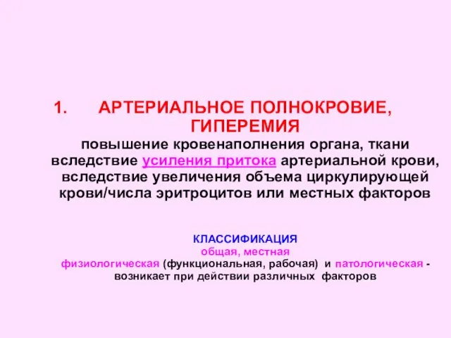 АРТЕРИАЛЬНОЕ ПОЛНОКРОВИЕ, ГИПЕРЕМИЯ повышение кровенаполнения органа, ткани вследствие усиления притока артериальной