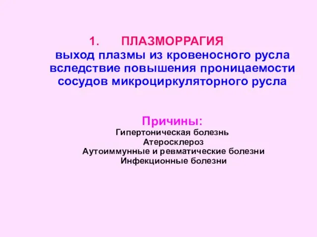 ПЛАЗМОРРАГИЯ выход плазмы из кровеносного русла вследствие повышения проницаемости сосудов микроциркуляторного