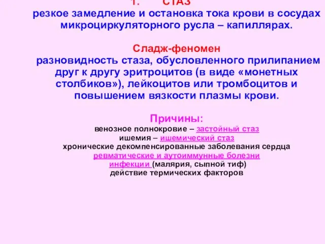 СТАЗ резкое замедление и остановка тока крови в сосудах микроциркуляторного русла