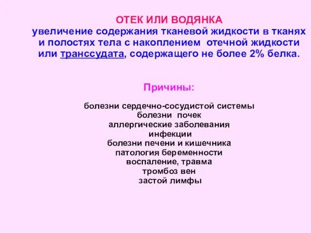 ОТЕК ИЛИ ВОДЯНКА увеличение содержания тканевой жидкости в тканях и полостях