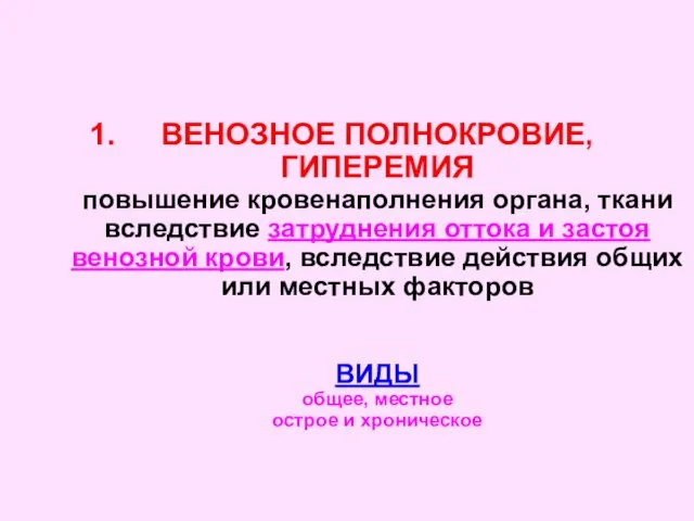 ВЕНОЗНОЕ ПОЛНОКРОВИЕ, ГИПЕРЕМИЯ повышение кровенаполнения органа, ткани вследствие затруднения оттока и