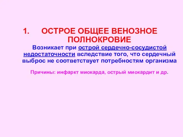 ОСТРОЕ ОБЩЕЕ ВЕНОЗНОЕ ПОЛНОКРОВИЕ Возникает при острой сердечно-сосудистой недостаточности вследствие того,