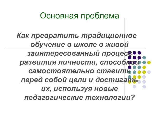 Основная проблема Как превратить традиционное обучение в школе в живой заинтересованный