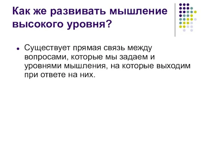 Как же развивать мышление высокого уровня? Существует прямая связь между вопросами,