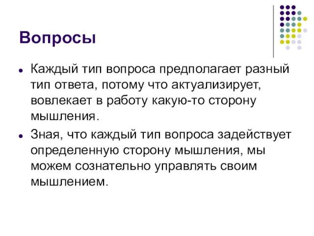 Вопросы Каждый тип вопроса предполагает разный тип ответа, потому что актуализирует,