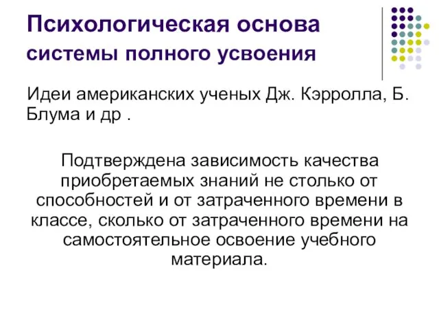 Психологическая основа системы полного усвоения Идеи американских ученых Дж. Кэрролла, Б.Блума