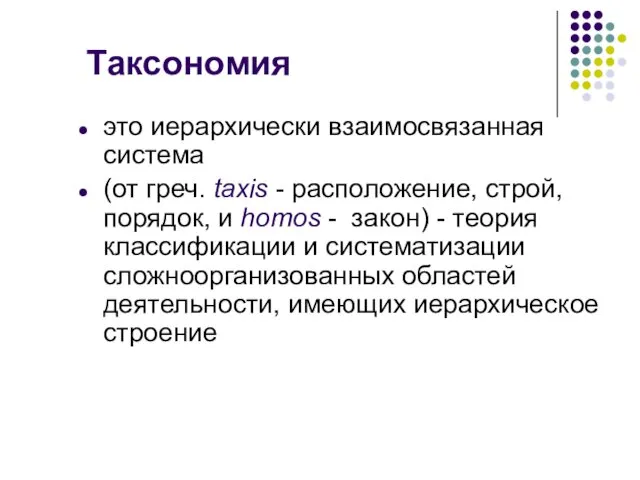 Таксономия это иерархически взаимосвязанная система (от греч. taxis - расположение, строй,