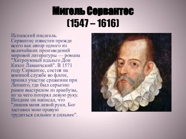 Мигель Сервантес (1547 – 1616) Испанский писатель. Сервантес известен прежде всего