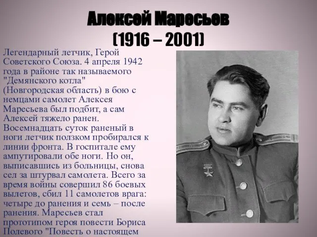 Алексей Маресьев (1916 – 2001) Легендарный летчик, Герой Советского Союза. 4