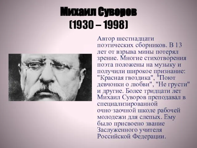 Михаил Суворов (1930 – 1998) Автор шестнадцати поэтических сборников. В 13