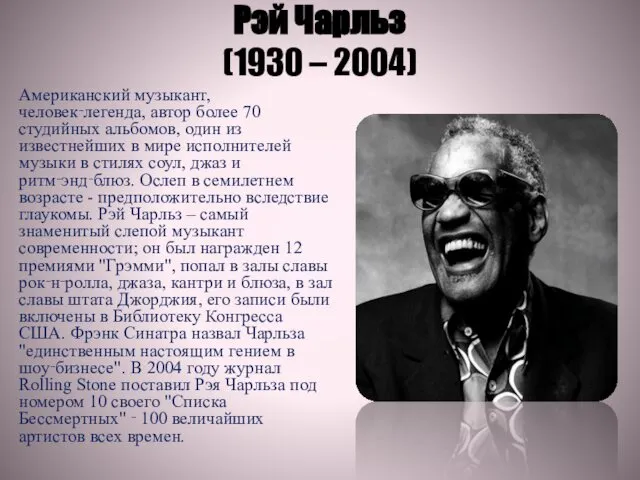 Рэй Чарльз (1930 – 2004) Американский музыкант, человек‑легенда, автор более 70