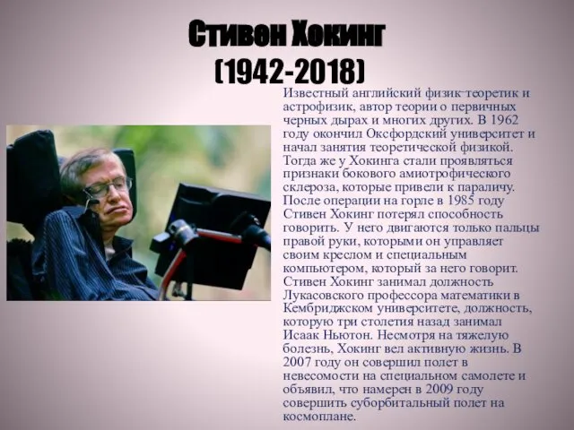 Стивен Хокинг (1942-2018) Известный английский физик‑теоретик и астрофизик, автор теории о