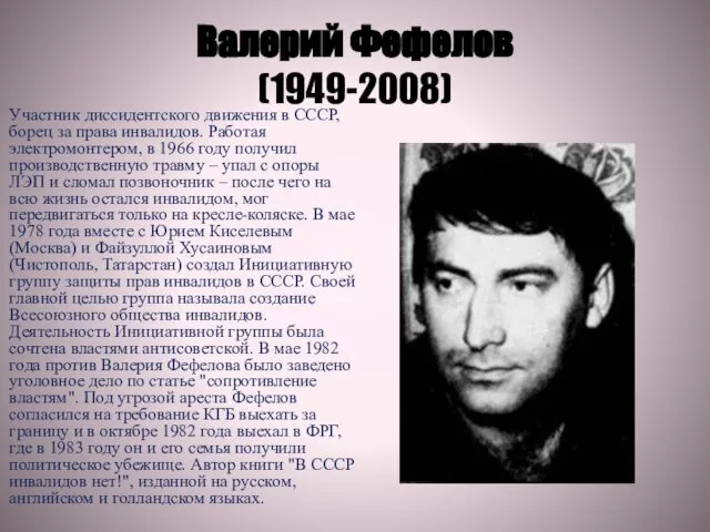 Валерий Фефелов (1949-2008) Участник диссидентского движения в СССР, борец за права