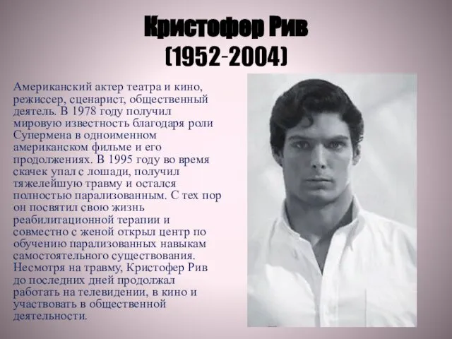 Кристофер Рив (1952‑2004) Американский актер театра и кино, режиссер, сценарист, общественный