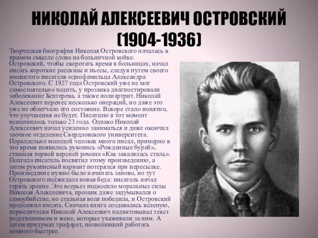 НИКОЛАЙ АЛЕКСЕЕВИЧ ОСТРОВСКИЙ (1904-1936) Творческая биография Николая Островского началась в прямом