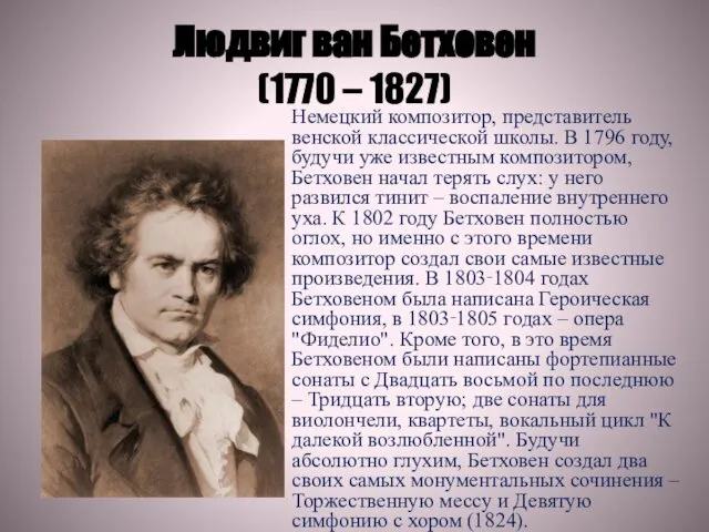 Людвиг ван Бетховен (1770 – 1827) Немецкий композитор, представитель венской классической