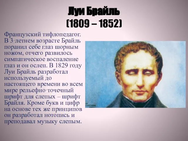 Луи Брайль (1809 – 1852) Французский тифлопедагог. В 3‑летнем возрасте Брайль