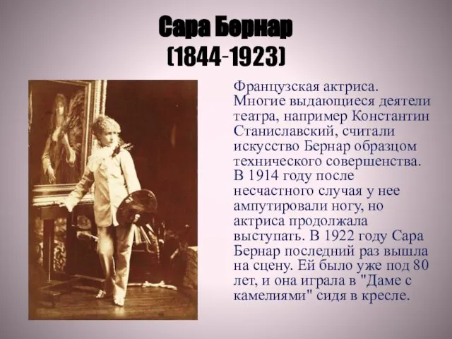 Сара Бернар (1844‑1923) Французская актриса. Многие выдающиеся деятели театра, например Константин