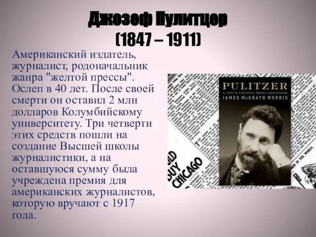 Джозеф Пулитцер (1847 – 1911) Американский издатель, журналист, родоначальник жанра "желтой