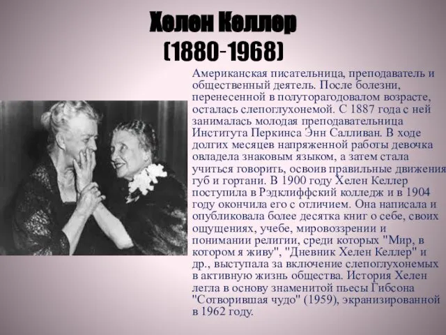 Хелен Келлер (1880‑1968) Американская писательница, преподаватель и общественный деятель. После болезни,