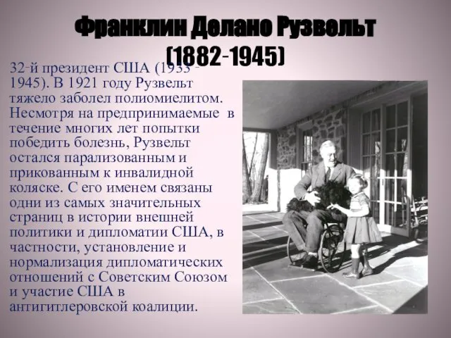 Франклин Делано Рузвельт (1882‑1945) 32‑й президент США (1933 ‑ 1945). В