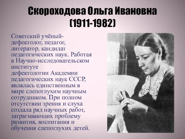 Скороходова Ольга Ивановна (1911-1982) Советский учёный-дефектолог, педагог, литератор, кандидат педагогических наук.