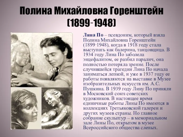 Полина Михайловна Горенштейн (1899‑1948) Лина По – псевдоним, который взяла Полина