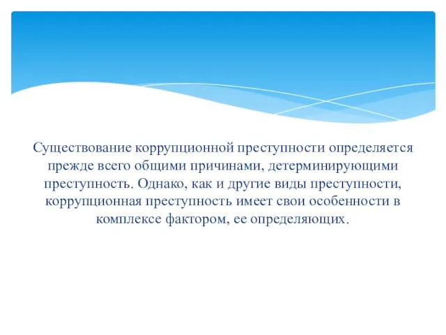 Существование коррупционной преступности определяется прежде всего общими причинами, детерминирующими преступность. Однако,