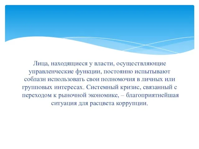 Лица, находящиеся у власти, осуществляющие управленческие функции, постоянно испытывают соблазн использовать