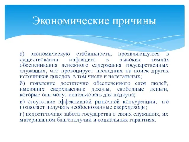 а) экономическую стабильность, проявляющуюся в существовании инфляции, в высоких темпах обесценивания