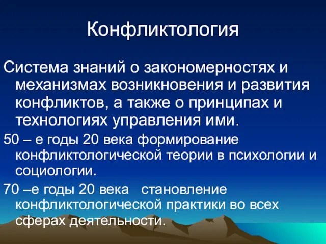 Конфликтология Система знаний о закономерностях и механизмах возникновения и развития конфликтов,