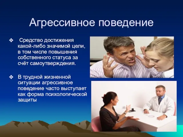 Агрессивное поведение Средство достижения какой-либо значимой цели, в том числе повышения