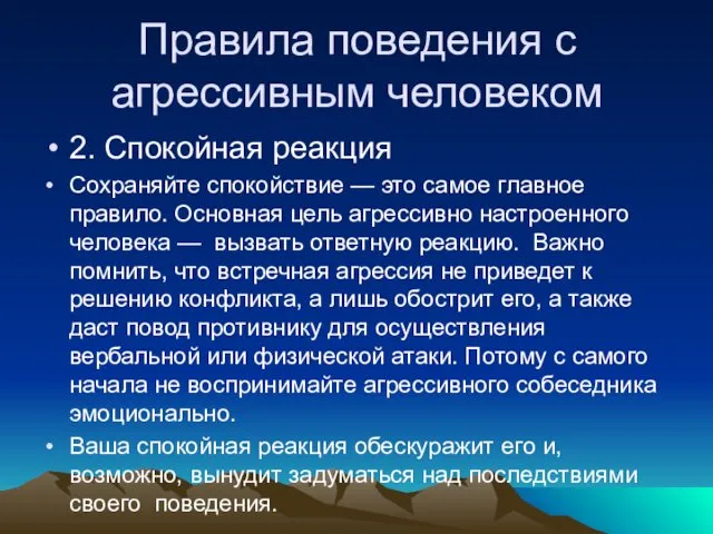 Правила поведения с агрессивным человеком 2. Спокойная реакция Сохраняйте спокойствие —