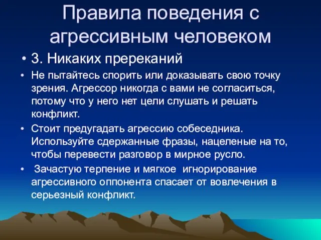 Правила поведения с агрессивным человеком 3. Никаких пререканий Не пытайтесь спорить