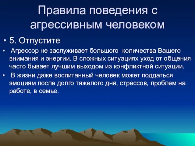 Правила поведения с агрессивным человеком 5. Отпустите Агрессор не заслуживает большого