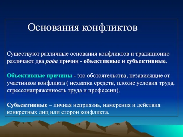 Основания конфликтов Существуют различные основания конфликтов и традиционно различают два рода