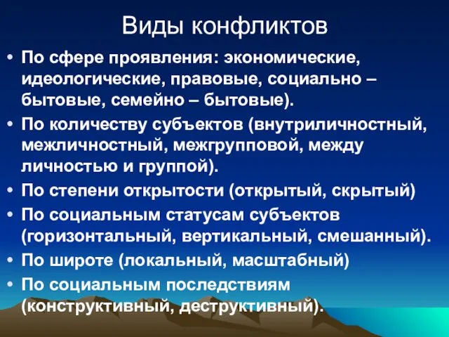 Виды конфликтов По сфере проявления: экономические, идеологические, правовые, социально – бытовые,