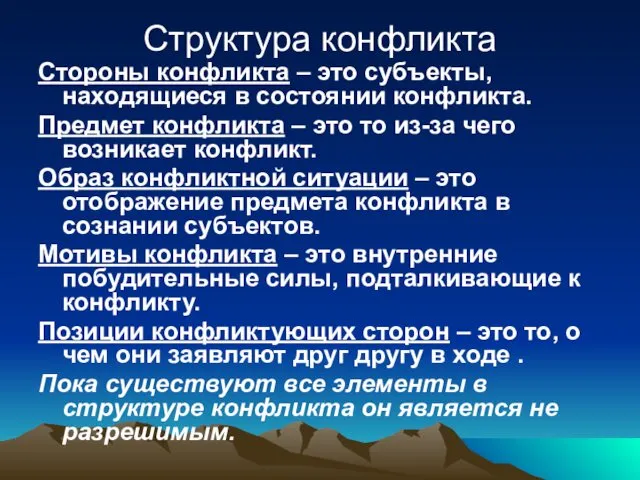 Структура конфликта Стороны конфликта – это субъекты, находящиеся в состоянии конфликта.