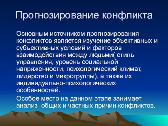 Прогнозирование конфликта Основным источником прогнозирования конфликтов является изучение объективных и субъективных