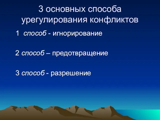 3 основных способа урегулирования конфликтов 1 способ - игнорирование 2 способ