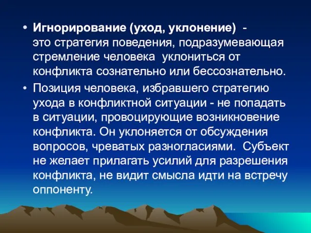 Игнорирование (уход, уклонение) - это стратегия поведения, подразумевающая стремление человека уклониться