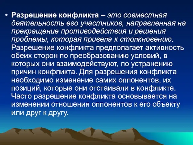 Разрешение конфликта – это совместная деятельность его участников, направленная на прекращение