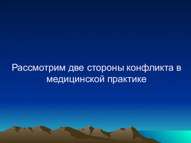 Рассмотрим две стороны конфликта в медицинской практике