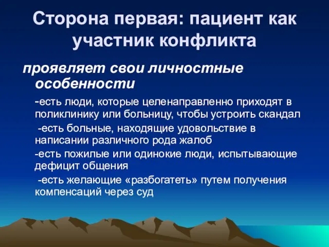 Сторона первая: пациент как участник конфликта проявляет свои личностные особенности -есть