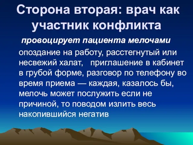 Сторона вторая: врач как участник конфликта провоцирует пациента мелочами опоздание на